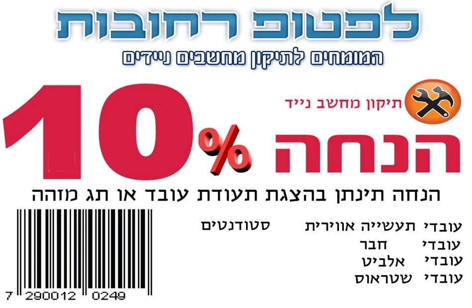 הנחות בלפטופ רחובות